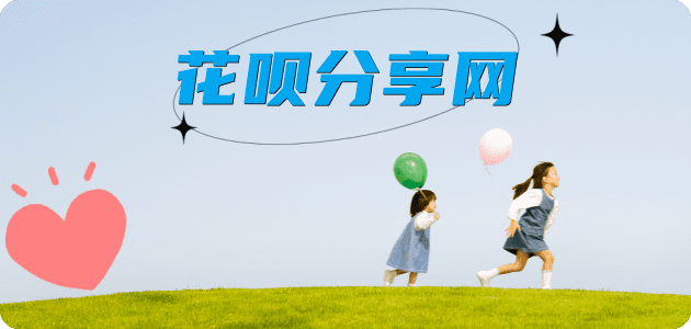 取现花呗刷花呗信用卡接单平台☀️诚信信用卡24小时在线靠谱商家推荐